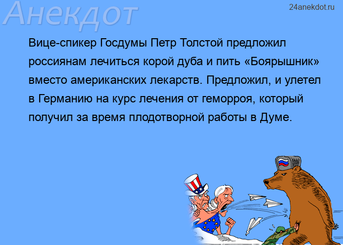 Вице-спикер Госдумы Петр Толстой предложил россиянам лечиться корой дуба и пить «Боярышник»