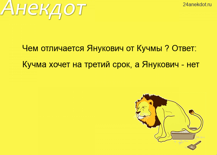 Чем отличается Янукович от Кучмы ? Ответ: Кучма хочет на третий срок, а Янукович - нет