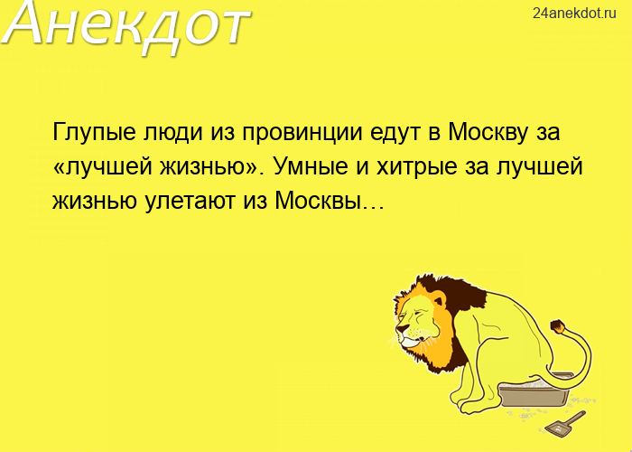 Глупые люди из провинции едут в Москву за «лучшей жизнью». Умные и хитрые за лучшей жизнью