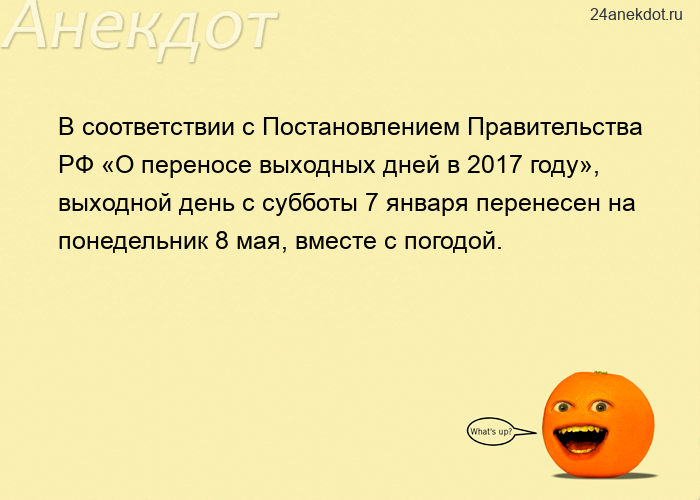 В соответствии с Постановлением Правительства РФ «О переносе выходных дней в 2017 году», в