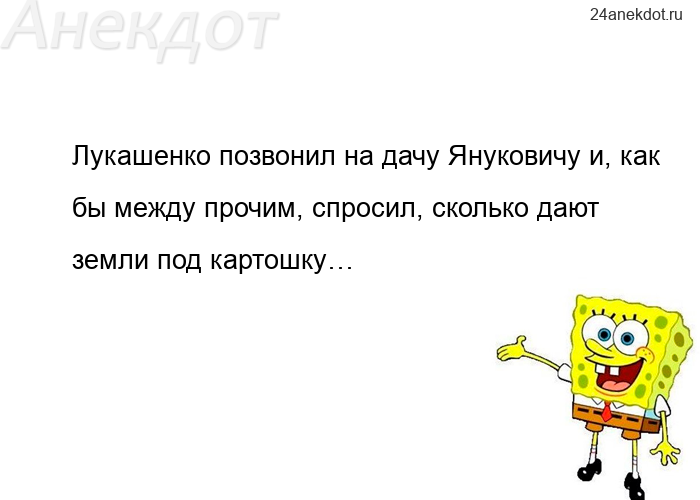 Лукашенко позвонил на дачу Януковичу и, как бы между прочим, спросил, сколько дают земли под картошк