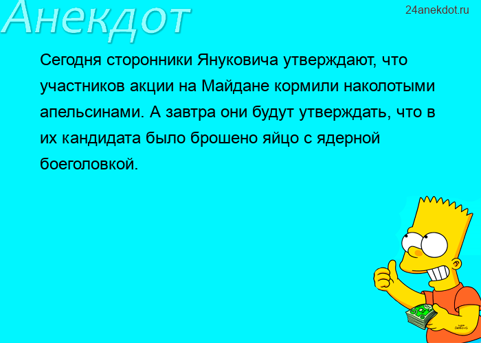 Сегодня сторонники Януковича утверждают, что участников акции на Майдане кормили наколотыми апельсин