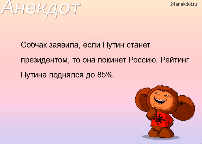 Собчак заявила, если Путин станет президентом, то она покинет Россию. Рейтинг Путина поднялся до 85%