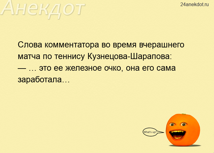 Слова комментатора во время вчерашнего матча по теннису Кузнецова-Шарапова:  — … это ее железное очк