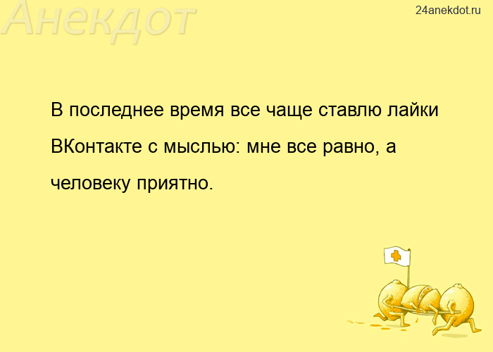 В последнее время все чаще ставлю лайки ВКонтакте с мыслью: мне все равно, а человеку приятно.