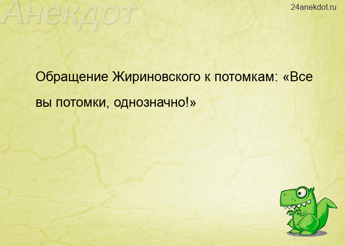 Обращение Жириновского к потомкам: «Все вы потомки, однозначно!»