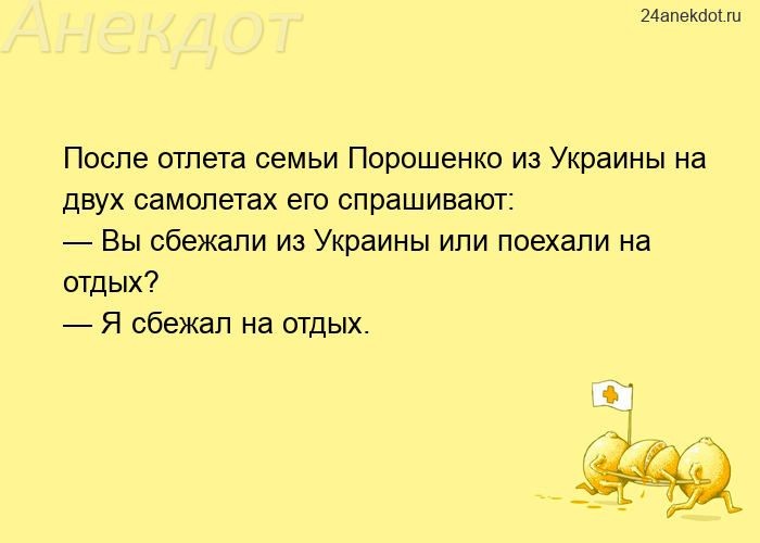 После отлета семьи Порошенко из Украины на двух самолетах его спрашивают: — Вы сбежали из Украины ил