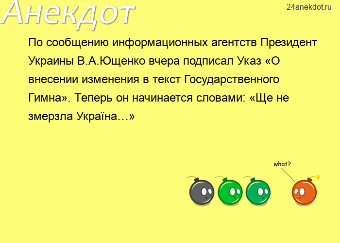 По сообщению информационных агентств Президент Украины В.А.Ющенко вчера подписал Указ «О внесен