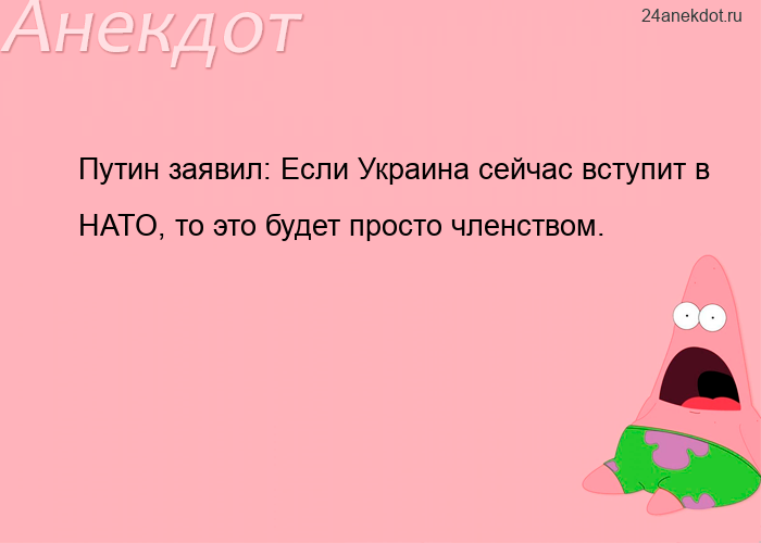 Путин заявил: Если Украина сейчас вступит в НАТО, то это будет просто членством.