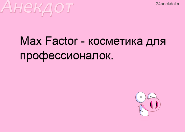 Max Factor - косметика для профессионалок.