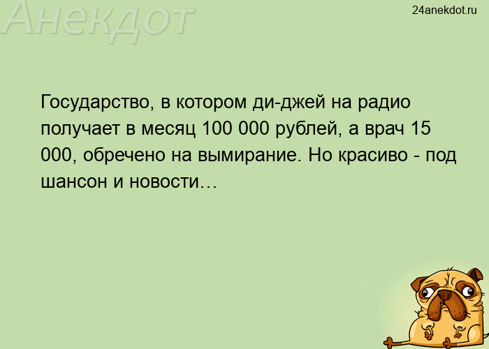Государство, в котором ди-джей на радио получает в месяц 100 000 рублей, а врач 15 000, обречено на 