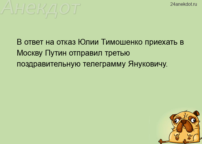 В ответ на отказ Юлии Тимошенко приехать в Москву Путин отправил третью поздравительную телеграмму Я