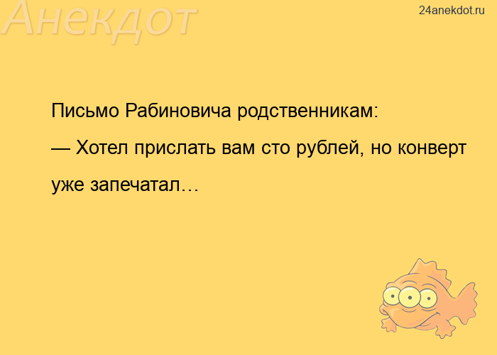 Письмо Рабиновича родственникам: — Хотел прислать вам сто рублей, но конверт уже запечатал…