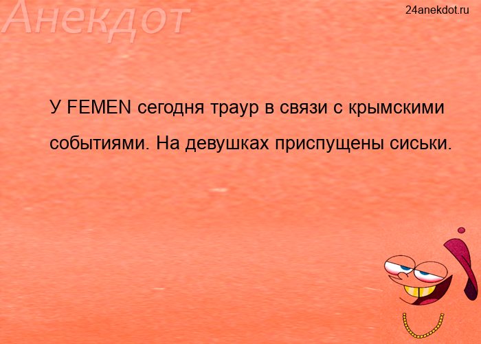 У FEMEN сегодня траур в связи с крымскими событиями. На девушках приспущены сиськи.