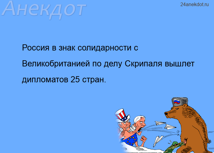 Россия в знак солидарности с Великобританией по делу Скрипаля вышлет дипломатов 25 стран.