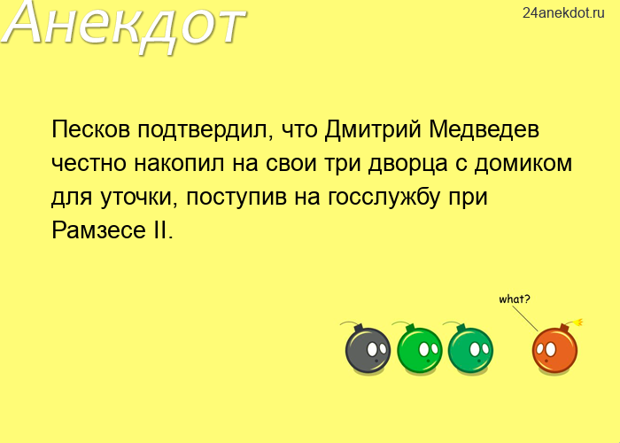 Песков подтвердил, что Дмитрий Медведев честно накопил на свои три дворца с домиком для уточки, пост