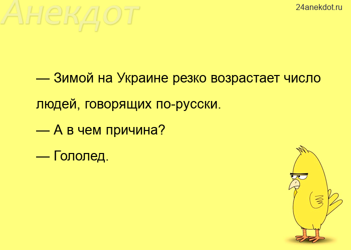 — Зимой на Украине резко возрастает число людей, говорящих по-русски. — А в чем причина? — Гололед.