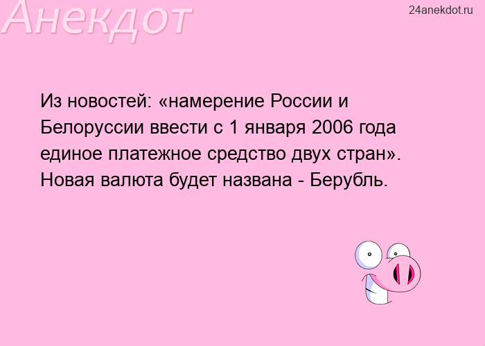 Из новостей: «намерение России и Белоруссии ввести с 1 января 2006 года единое платежное средст