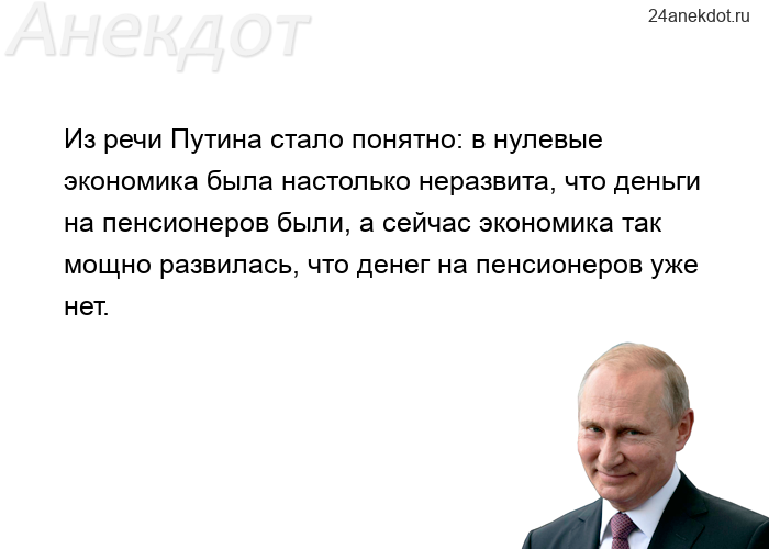 Из речи Путина стало понятно: в нулевые экономика была настолько неразвита, что деньги на пенсионеро