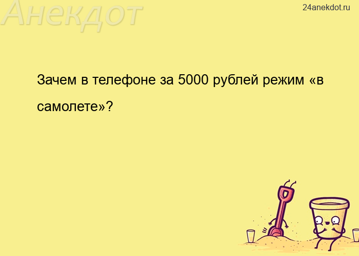 Зачем в телефоне за 5000 рублей режим «в самолете»?